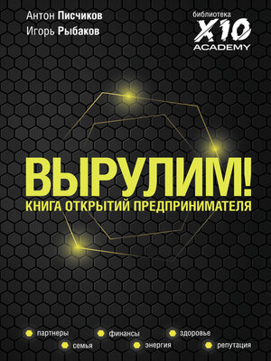 cover image of Вырулим! Книга открытий предпринимателя